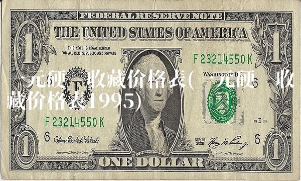一元硬币收藏价格表(一元硬币收藏价格表1995)(1)