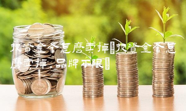 投资金条怎么卖掉(投资金条怎么卖掉,品牌不限)(1)