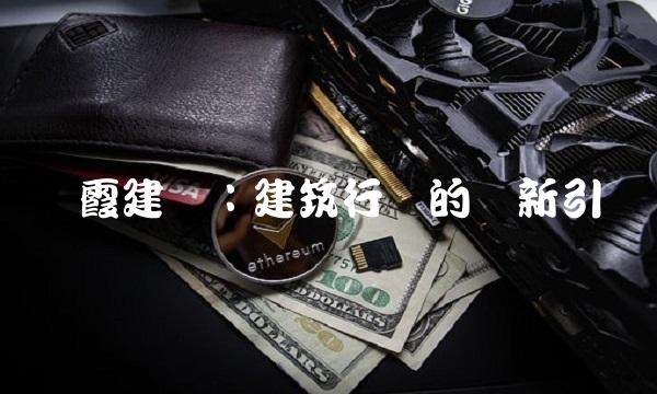 栖霞建设：建筑行业的创新引领