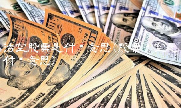 沽空股票是什么意思(股票悬空是什么意思)