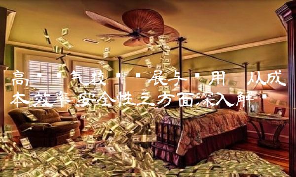 高铁电气技术发展与应用——从成本、效率、安全性三方面深入解读