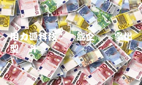 用力源科技：赋能企业数字化转型与升级