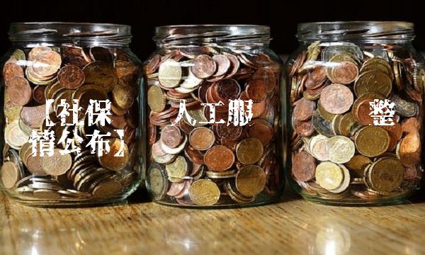 【社保热线人工服务时间调整详情公布】