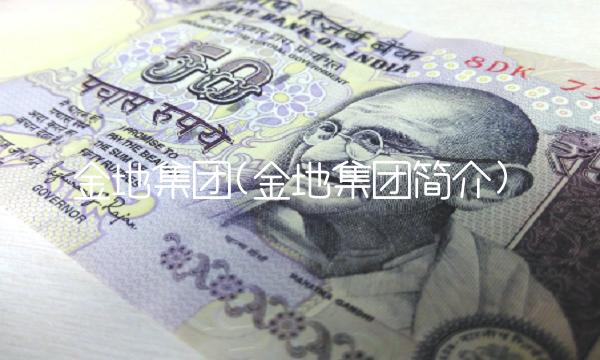 金地集团(金地集团简介)
