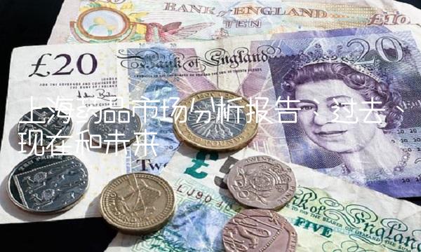 上海药品市场分析报告：过去、现在和未来