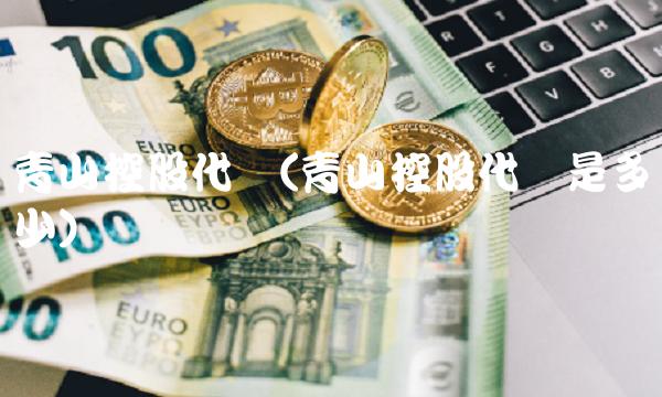 青山控股代码(青山控股代码是多少)