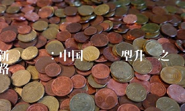 新农开发：中国农业转型升级之路