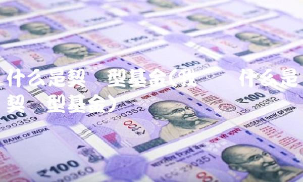 什么是契约型基金(我国为什么是契约型基金)