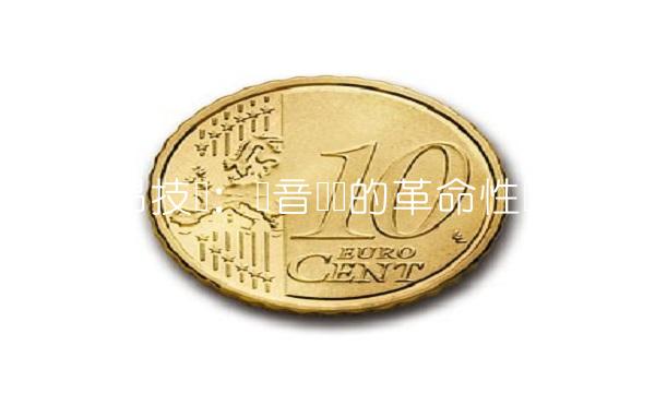 立昂技术：语音识别的革命性进展