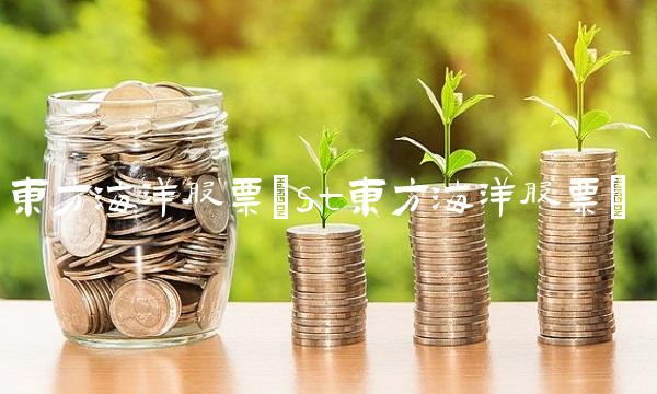 东方海洋股票(st东方海洋股票)