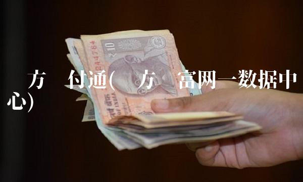 东方财付通(东方财富网一数据中心)