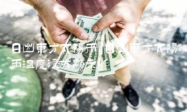 日出东方太阳雨(日出东方太阳雨温度没有显示)