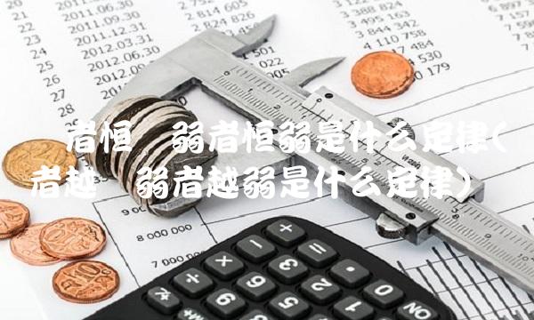 强者恒强弱者恒弱是什么定律(强者越强弱者越弱是什么定律)