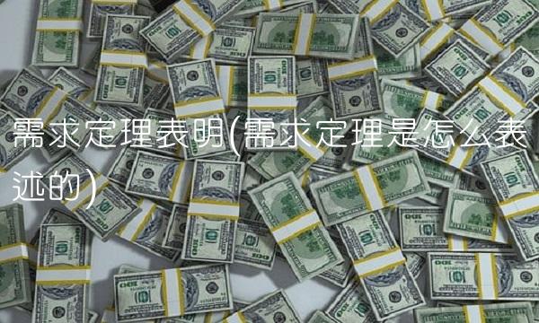 需求定理表明(需求定理是怎么表述的)(1)