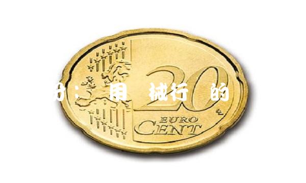 柴股份：农用机械行业的领军企业