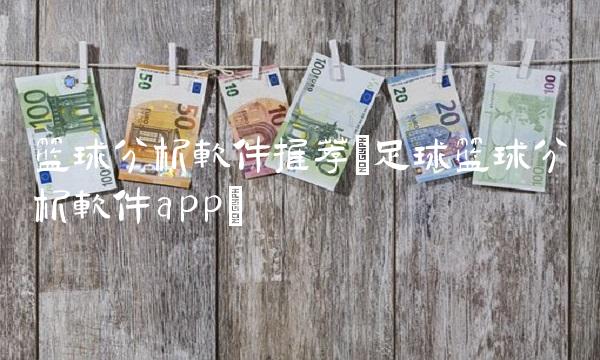 篮球分析软件推荐(足球篮球分析软件app)