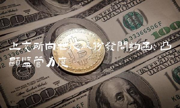 上交所向世茂股份发问询函：凸显监管力度