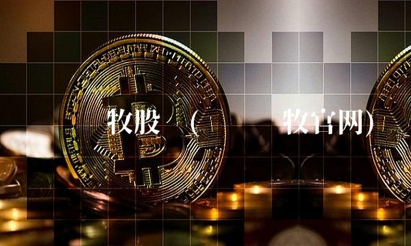 雏鹰农牧股吧(雏鹰农牧官网)