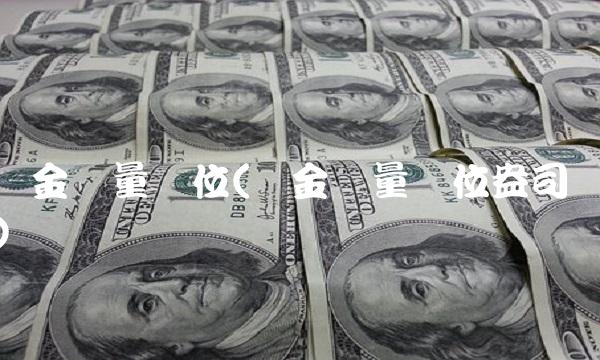 黄金计量单位(黄金计量单位盎司)