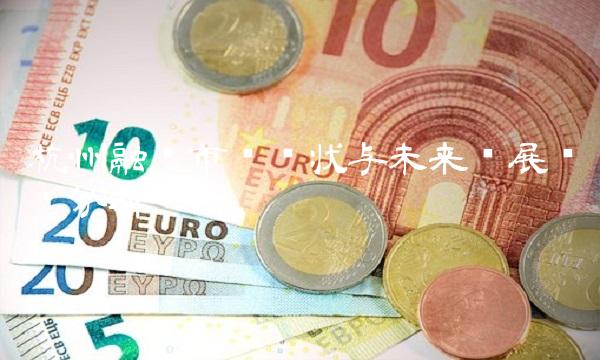 杭州融资市场现状与未来发展趋势分析