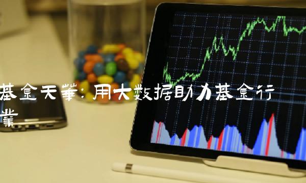 基金天华：用大数据助力基金行业