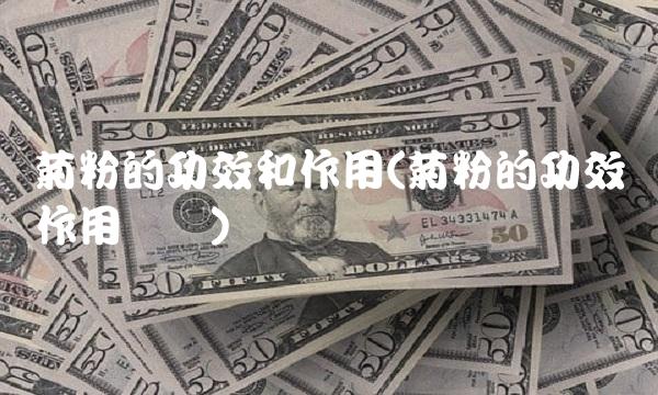 菊粉的功效和作用(菊粉的功效与作用测评)