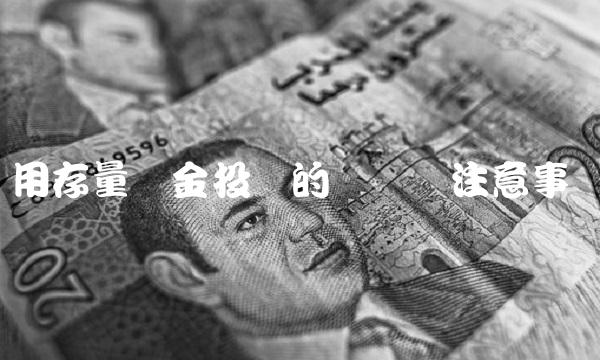 用存量资金投资的优势与注意事项