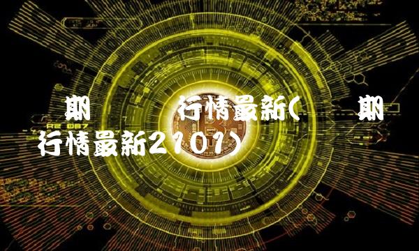 沪铅期货实时行情最新(沪铅期货实时行情最新2101)