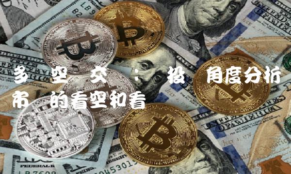 多头空头交战：从投资角度分析市场的看空和看涨