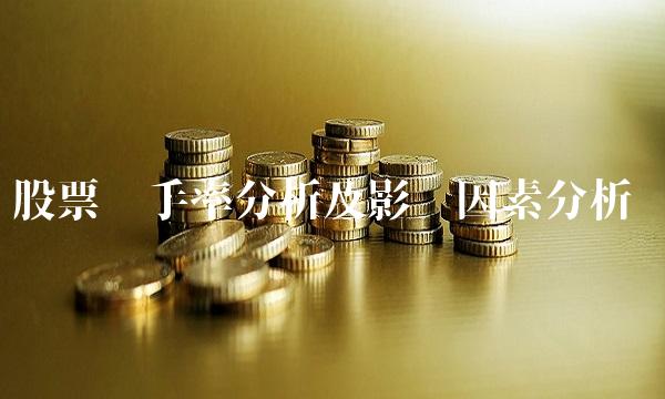 股票换手率分析及影响因素分析