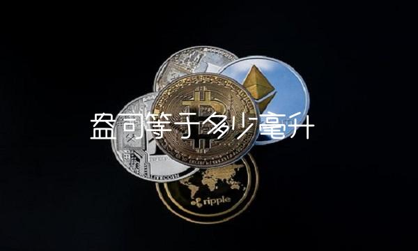 盎司等于多少毫升