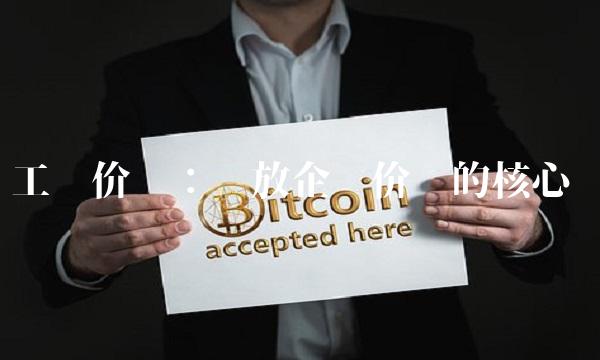 工银价值：释放企业价值的核心