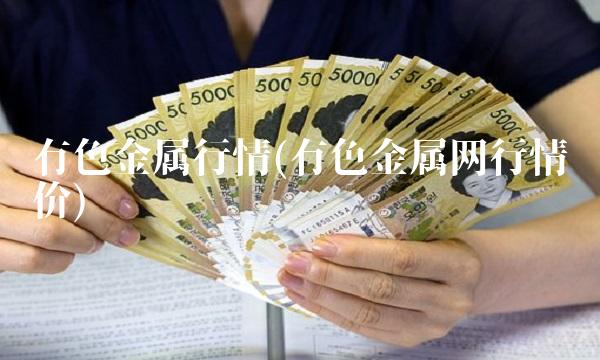 有色金属行情(有色金属网行情报价)