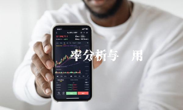 实时汇率分析与应用