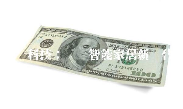 金发科技：开创智能家居新时代