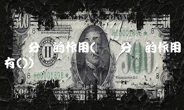 统计分组的作用(统计分组的作用有())(1)