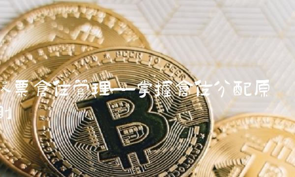 股票仓位管理——掌握仓位分配原则