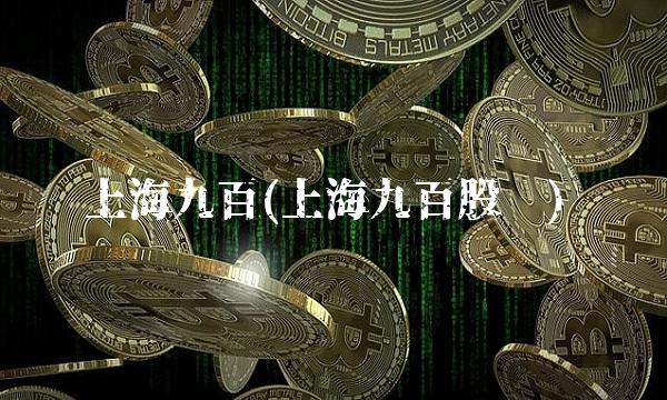 上海九百(上海九百股份)