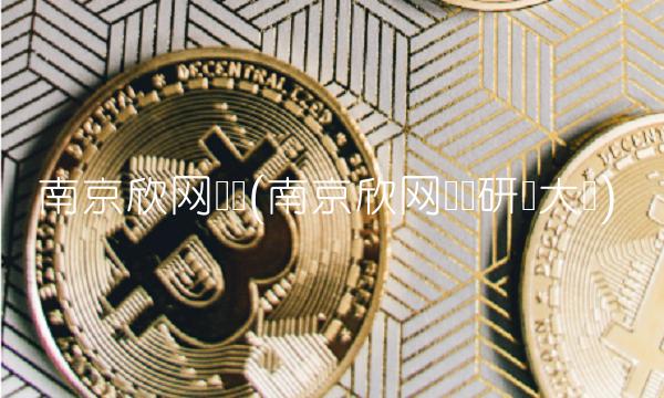 南京欣网视讯(南京欣网视讯研发大楼)(1)