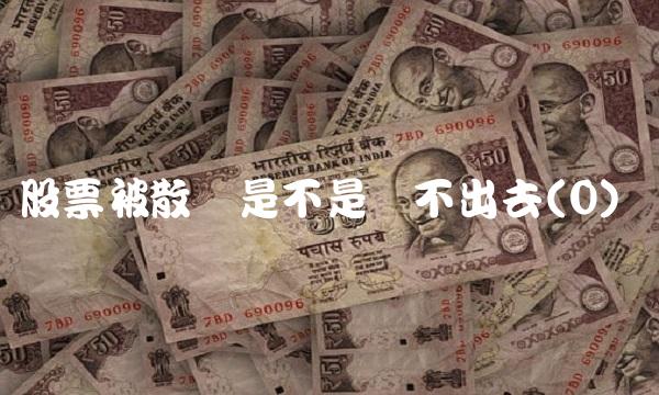 股票被散户是不是卖不出去(0)