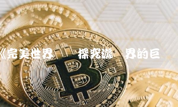 《完美世界——探究游戏界的巨头》