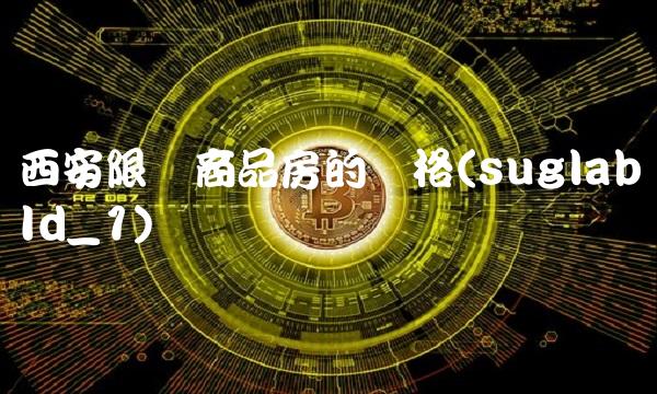 西安限价商品房的价格(suglabId_1)