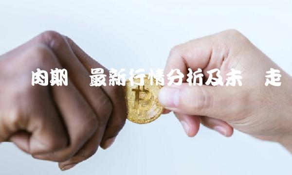 猪肉期货最新行情分析及未来走势预测