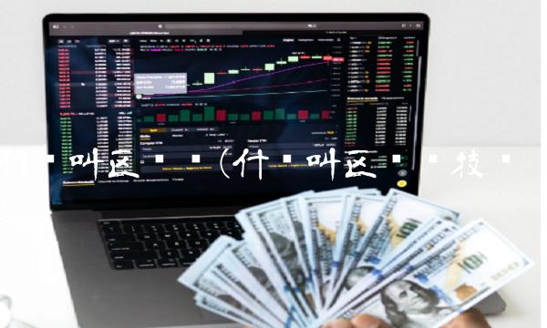 什么叫区块链(什么叫区块链技术)