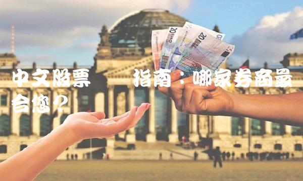 中文股票开户指南：哪家券商最适合您？