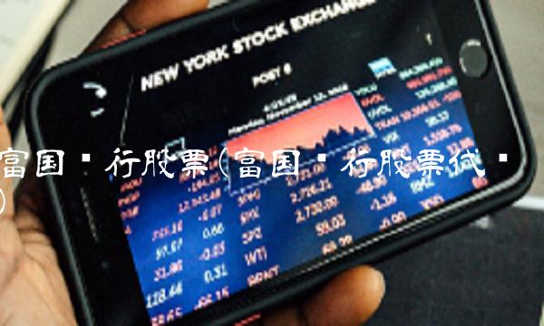 富国银行股票(富国银行股票代码)