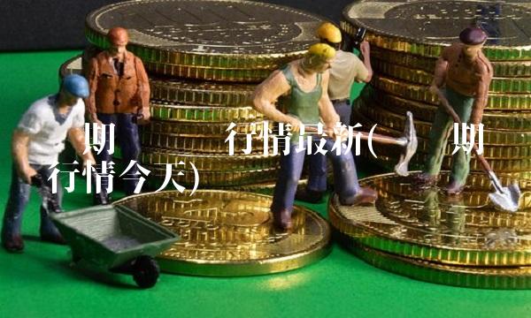 伦铜期货实时行情最新(伦铜期货实时行情今天)
