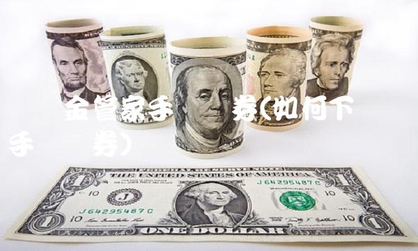 广发金管家手机证券(如何下载广发手机证券)