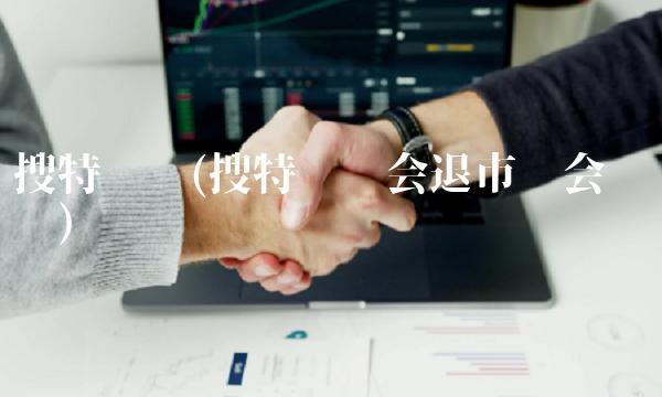 搜特转债(搜特转债会退市吗会亏钱吗)