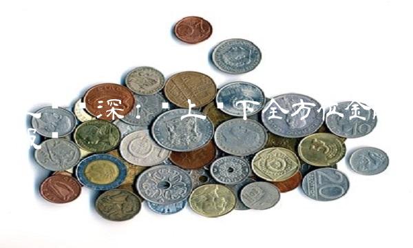 工银沪深：线上线下全方位金融服务